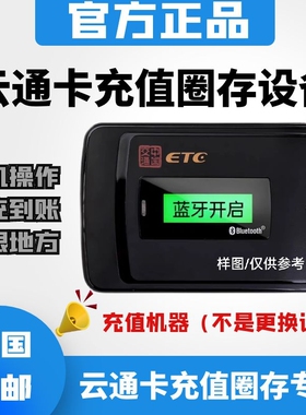 云南ETC充值设备!云通卡充C值设备!云通卡充值圈存设备!