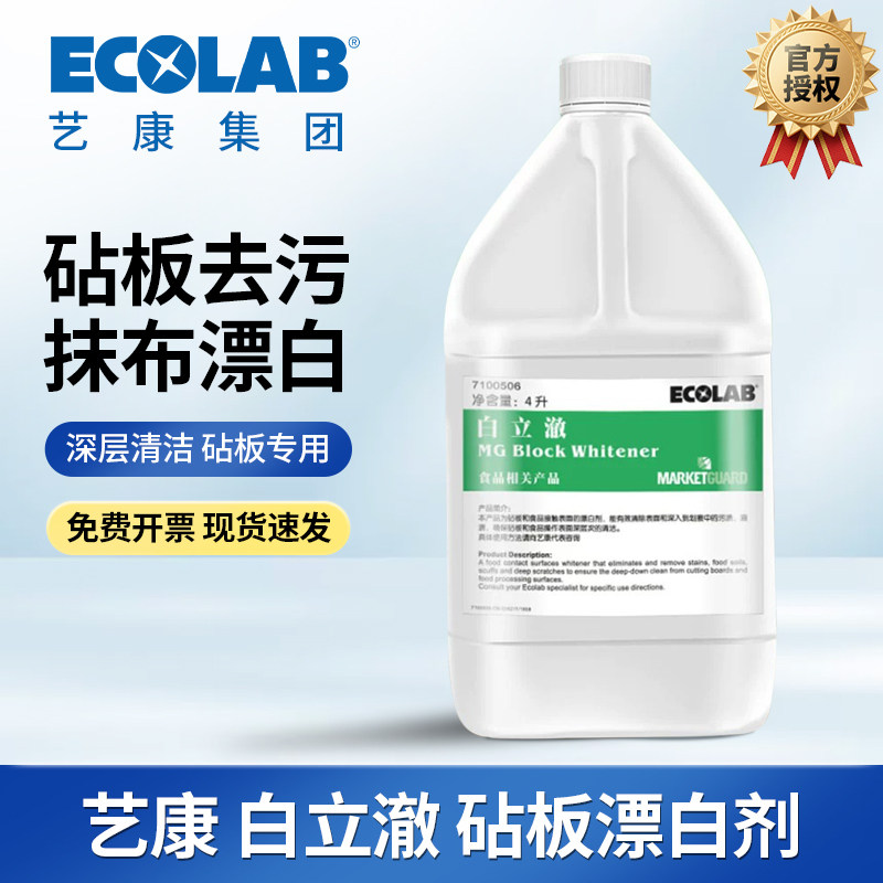 ECOLAB艺康白立澈厨房砧板抹布专业漂白剂去污剂清洁抑菌7100506