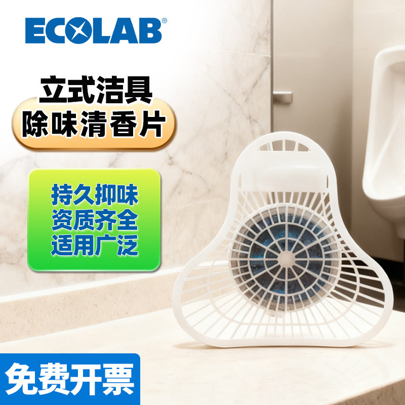 ECOLAB艺康净化器立式洁具除味清香片小便器专用除味块去除尿味