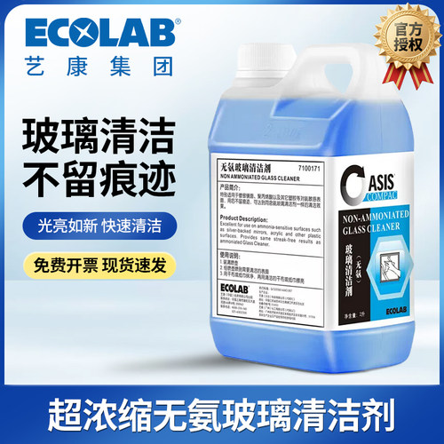 ECOLAB艺康无氨玻璃清洁高效清洁
