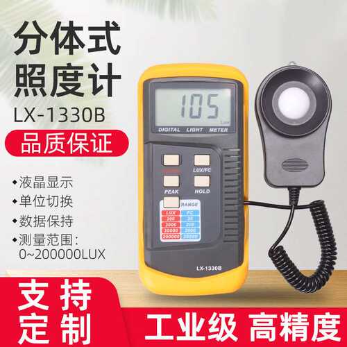 盛测高精度大量程手持分体式数字照度计LX1330B