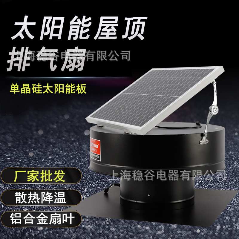 厂家直供太阳能屋顶风机单晶硅太阳能板无刷电机铝合金扇叶排气扇图片