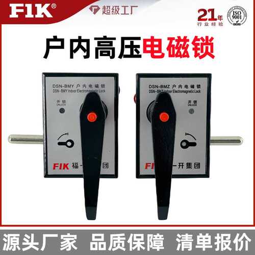 DSN-AMZ/BMY电磁锁 箱变高压开关柜配电环网柜手柄电磁锁 福一开