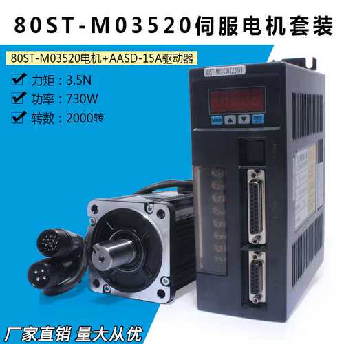 一川 80ST-M03520 交流伺服电机+驱动器3.5N.M,730W