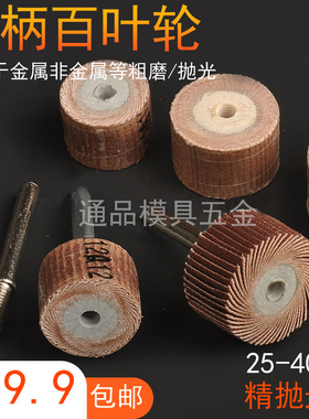 活柄百叶磨头 抛光轮百叶轮不锈钢金属木工电磨头砂纸砂布轮6mm柄