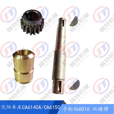 沈阳车床CA6140A/6150手轮轴6016长163 结合子轴10爪套6017溜板箱