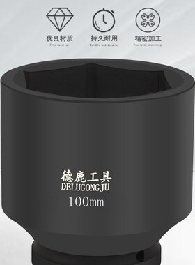 德鹿1.5寸1寸半液压扳手加长套筒38方1-1/2风电六角加厚五星75850