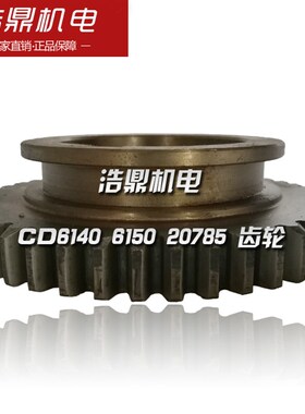 大连机床厂 CD6140 6150 车床配件 20785 齿轮 M3 Z45 7012