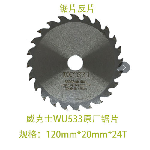 威克士WU533电锯原装锯片 威克士120MMTCT木工电圆锯锯片