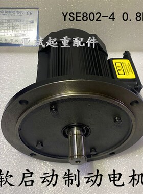 HYEM黑色沪源软启动电机YSE802-4 LZG0.8KW端梁运行YSE90L-41.5KW