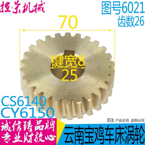 CY6140/6150云南机床铜涡蜗轮6021齿数26涡轮车床配件正品热卖