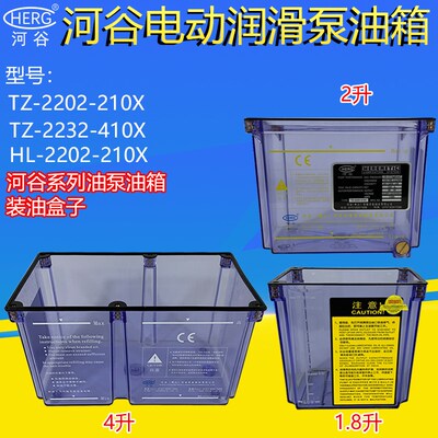 HERG河谷HL-2202-210X滑泵油箱TZ-2232-410X-J油盒2升1.8L4升容量