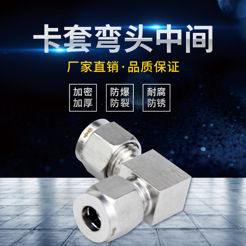 304 316不锈钢单双卡套直角中间接头90度等径弯通气源仪表铜管6 8