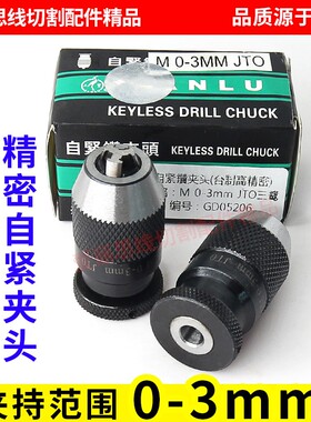 穿孔机 打孔机 细孔放电钻夹头 台湾三鹭扳手钻夹头 精密自锁夹头