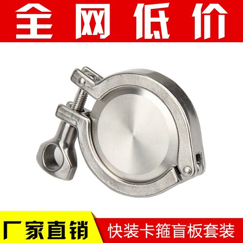 304卫生级不锈钢盲板卡箍套装 精铸抱箍快装接头卡盘堵头快装盲板