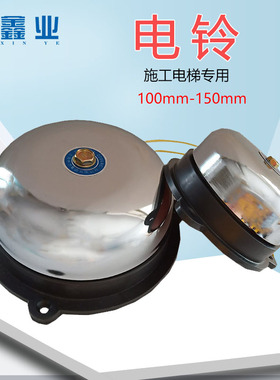 施工电梯不锈钢电铃直径100/150mm AC220V大小电铃施工升降机配件