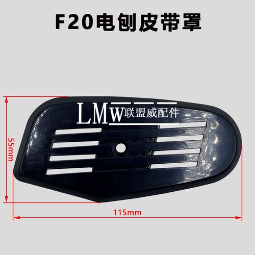 电刨皮带罩F20/1900/南方90手提电刨皮带保护罩塑料盖子通用配件