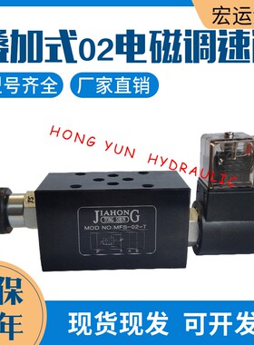 液压叠加式电磁调速阀MFS-02T/03T电控节流阀MFST/P/A 流量快慢速
