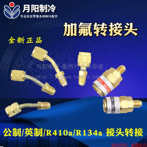 空调加氟用接头 英制/公制/R410a/R134a汽车接头转接头加液转换头