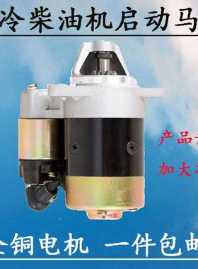 风冷柴油机配件QD114A 414马达173F186F马路切割机发电机起动电机