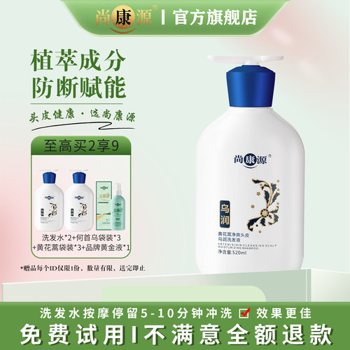 尚康源净爽头皮乌润植萃洗发水