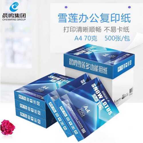 晨鸣 雪莲 a4打印纸70g打印复印纸整箱8包草稿纸办公用纸单包500
