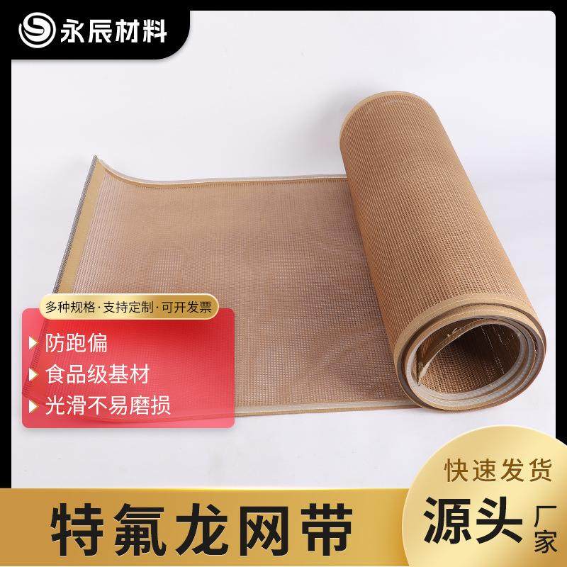 特氟龙网带印花机烘干网带微波烘干带红薯烘干机输送带uv机网格带
