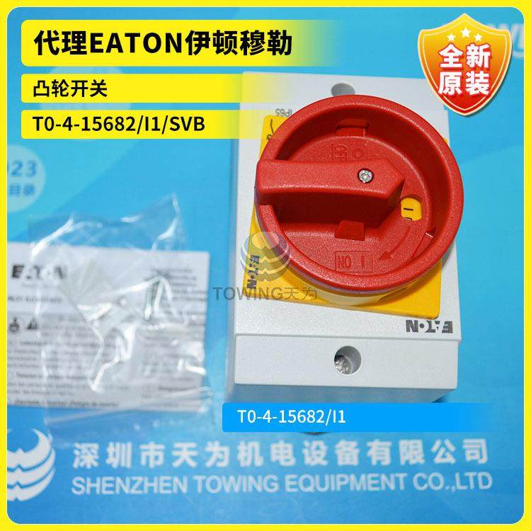 原装T0-4-15682/I1/SVB，T0-4-15682/I1凸轮开关EATON伊顿穆勒
