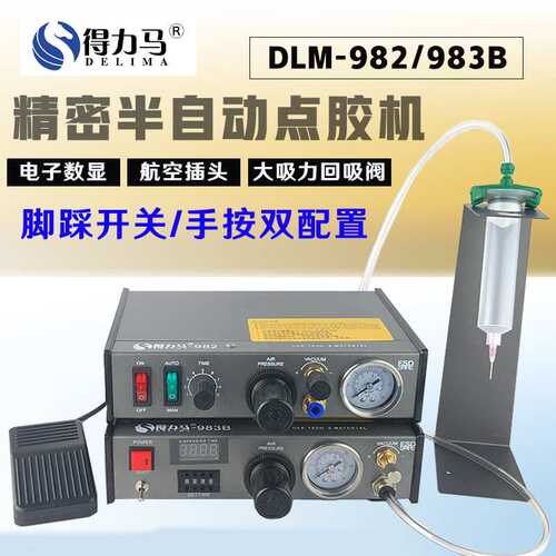 DLM半自动点胶机982/983B/983A全自动数显打胶机滴胶机脚踩式手动