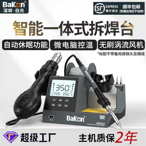 BAKON白光BK602S外贸大屏热风枪焊台二合一手机维修专用拆焊台
