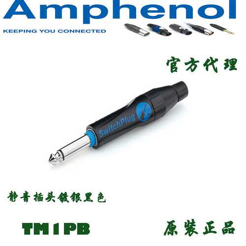 TM1PB Amphenol安费诺 黑色6.35mm单声道插头大二芯静音吉他接头