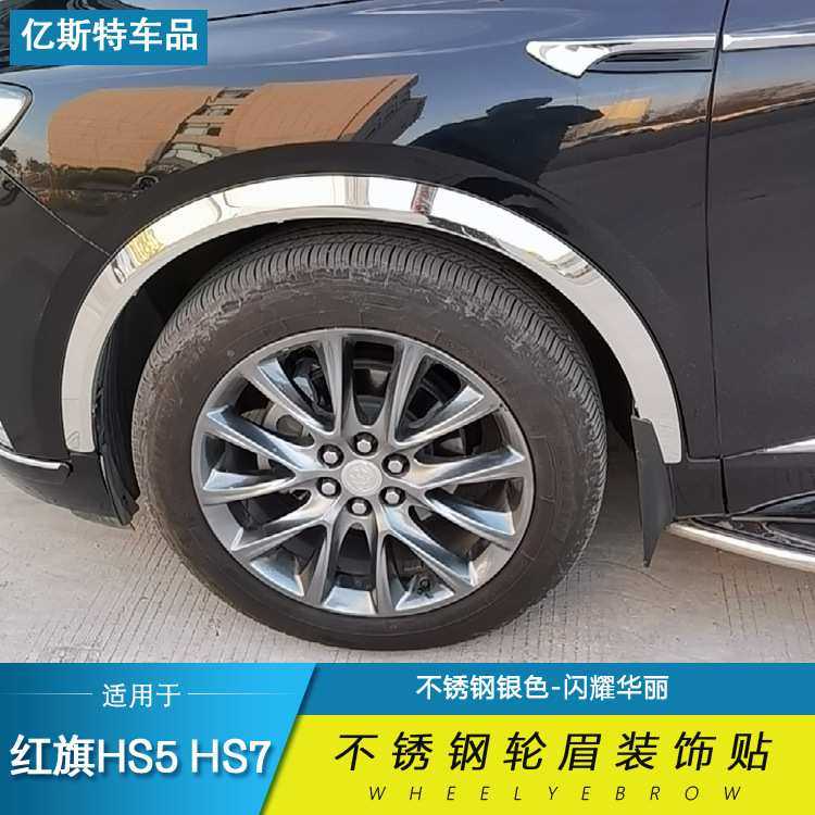 红旗HS5 HS7不锈钢轮眉改装 车身亮条 改装配件防刮撞条 一
