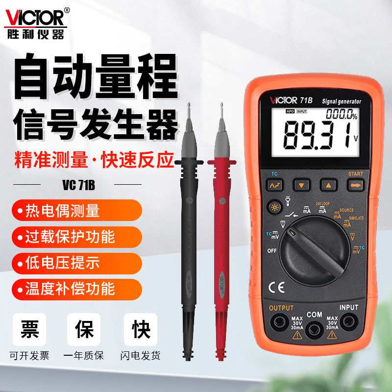 胜利万用表VC78+79A+信号发生器源VC71C/A/B热电偶温度过程校验仪