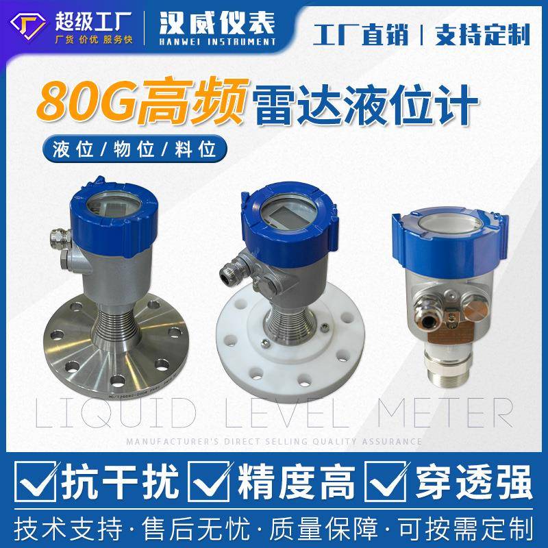 80G高频雷达液位计物位计水位计料位计防腐防爆雷达液位计料位计