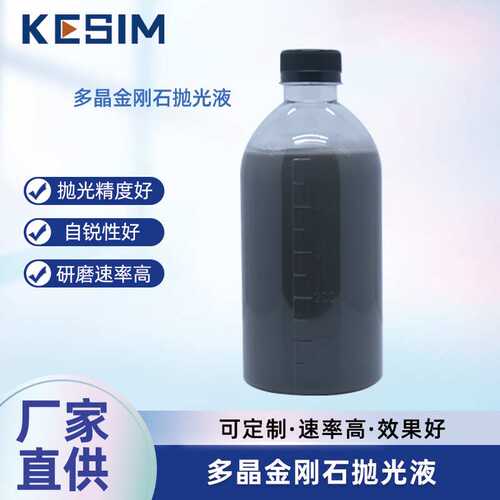0.05-9um多晶金刚石抛光液陶瓷金属部件研磨液金相检测抛光液定制
