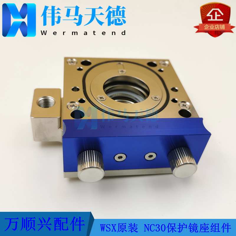 WSX万顺兴原装保护镜座NC30切割头保护镜座组件 NC30B保护镜座图片