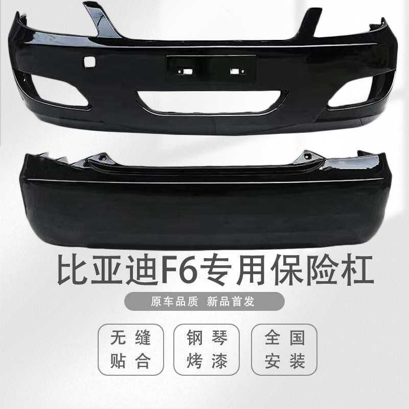 适用于比亚迪F6前保险杠 前护杠 前防撞杠 前后保围 带各色烤漆