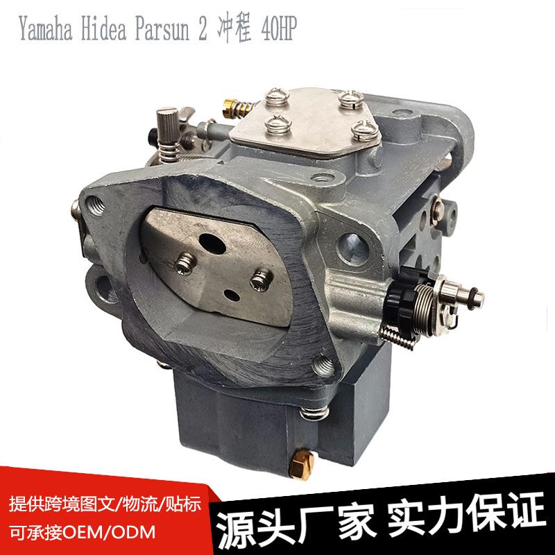 舷外机化油器 适用于 雅马哈 Yamaha Hidea Parsun 2 冲程 40 HP