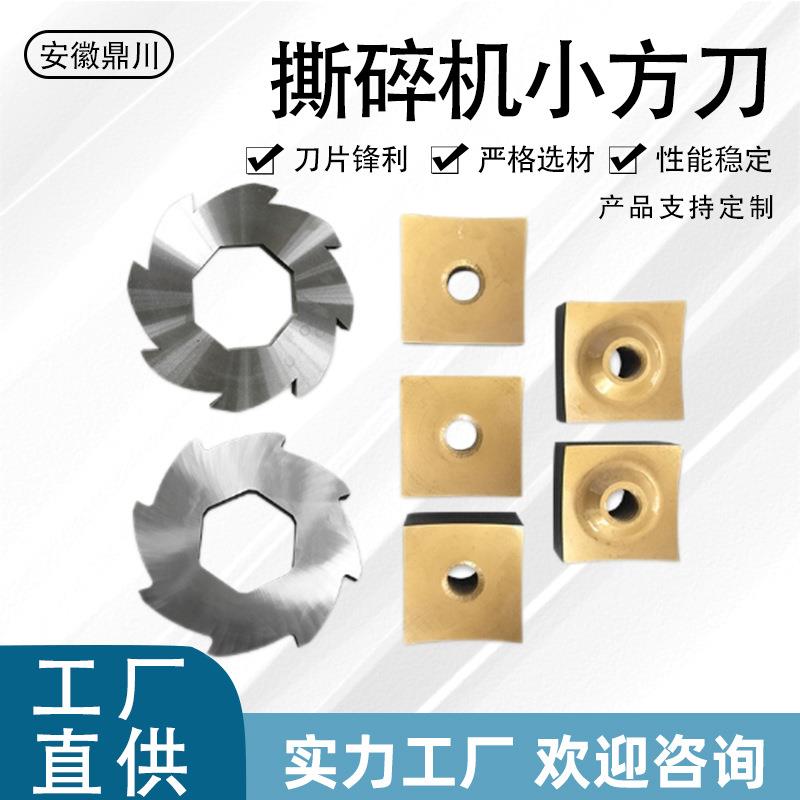 单轴撕碎机刀片刀座 木材撕碎方块转子四方刀片 小方刀片加工