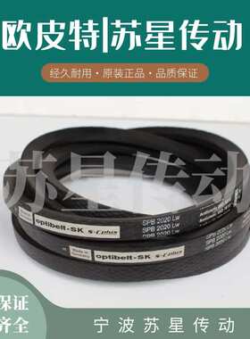 德国欧皮特OPTLBEIT 德国奥比三角带 SPB6000 SPB6300 SPB6700