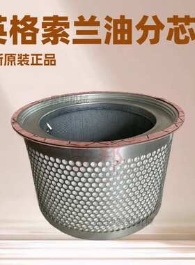 100005424英格索兰油气分离器芯Ingersoll Rand螺杆空压机配件