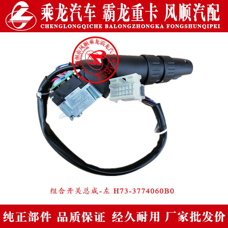 乘龙H7汽车组合开关总成-左H73-3774060B0原厂部件
