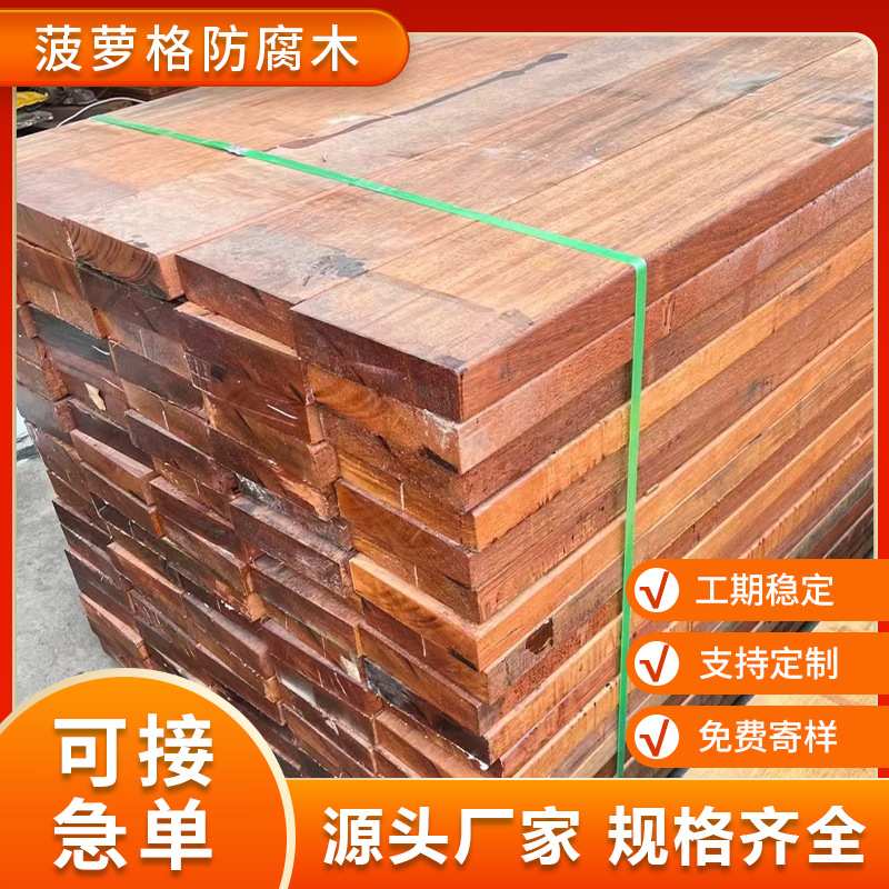 菠萝格防腐木厂家菠萝格定尺加工户外地板木扶手园林景观