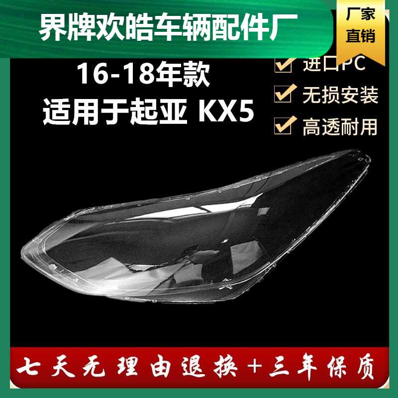 适用于16 17 18款KX5大灯罩起亚KX5前组合大灯PC透明罩外罩灯面