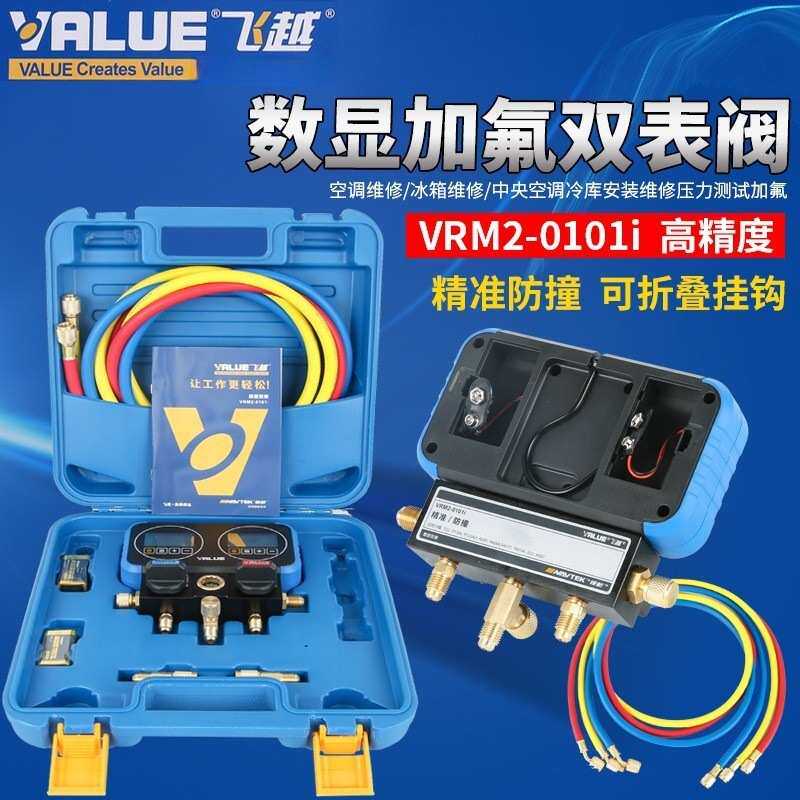 飞越领航VRM2-0101i电子冷媒双表数显充氟表加氟表 加液雪种表