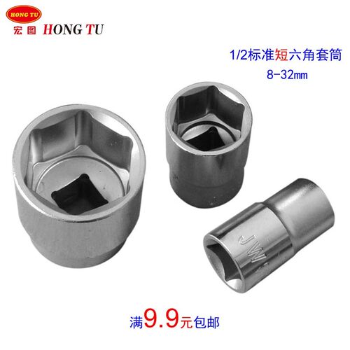 1-2标准型外六角套头子大飞薄壁6角扳手五金工具8 10 24-32mm新品