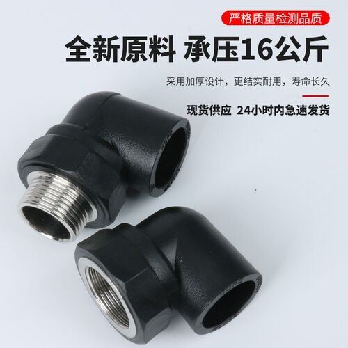 全新料PE给水管20 25 32热熔90度外丝弯头pe4分6分1寸内丝弯头
