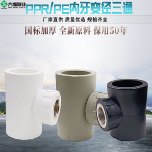 PPR PE内丝异径三通变径内牙管件 40*1/2 50*4分T63*1/2内牙三通