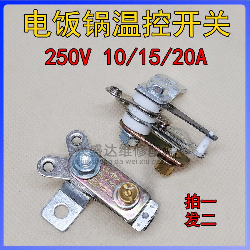 电饭煲保温开关微动开关10A/15A/20A触点开关电饭锅保温开关温控