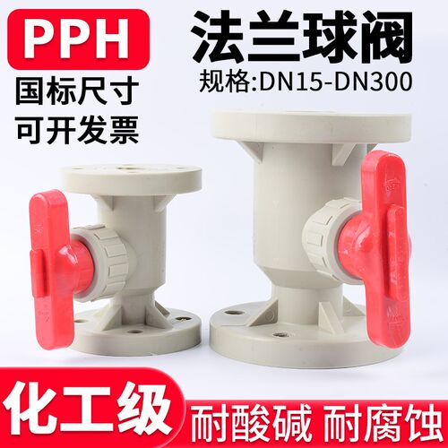 PPH法兰球阀国标PPR塑料阀门水管快装焊接开关耐高温dn25 40 100